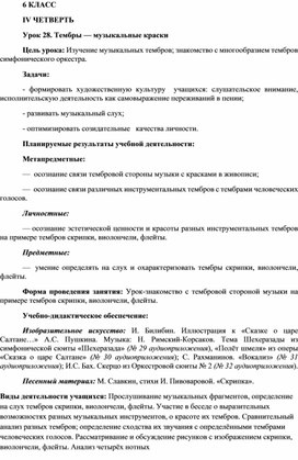 Конспект урока музыки на тему «Тембры — музыкальные краски» (6 класс)