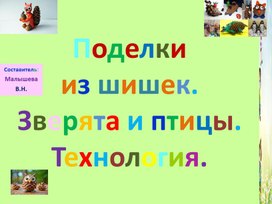 Обложка для материала Презентация по технологии. Тема: " Поделки из шишек. Зверята и птицы"