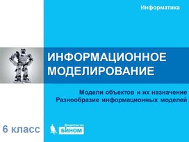 Обложка для материала ИНФОРМАЦИОННОЕ  МОДЕЛИРОВАНИЕ.ppt
