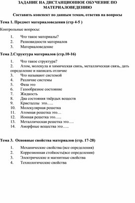 Обложка для материала ЗАДАНИЕ НА ДИСТАНЦИОННОЕ ОБУЧЕНИЕ ПО МАТЕРИАЛОВЕДЕНИЮ