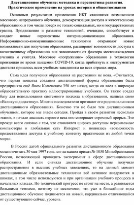 Дистанционное обучение: методика и перспективы развития. Практическое применение на уроках истории и обществознания