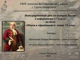 Презентация к интегрированному уроку по истории России и информатике в 7 классе " по теме «Наука и образование в  конце 18 века»