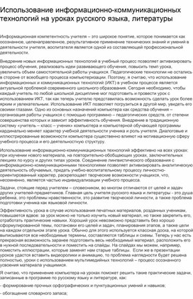 Обложка для материала Статья "Использование информационно-коммуникативных технологий на уроках русского языка и литературы"