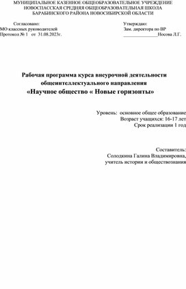 Рабочая программа курса внеурочной деятельности                          общеинтеллектуального направления               «Научное общество « Новые горизонты»