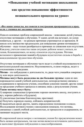 Выступление на тему "Повышение учебной мотивации школьников  как средство повышения эффективности  познавательного процесса на уроке"