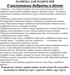 Обложка для материала Памятка для родителей: "О воспитании доброты в детях".