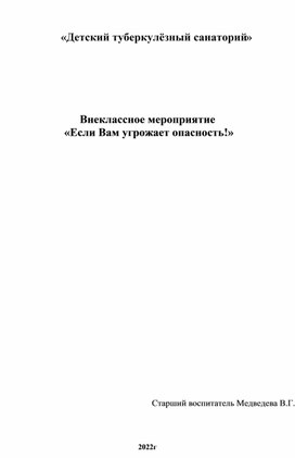 Воспитательное мероприятие "Если вам угрожает опасность"