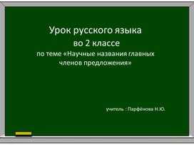 Урок русского языка во 2 классе по теме: "Научные названия главных членов предложения"