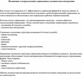 Обложка для материала Положения о подразделениях управления и должностные инструкции