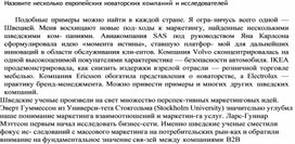 Обложка для материала Назовите несколько европейских новаторских компаний и исследователей