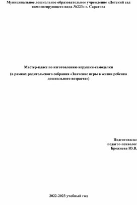 Обложка для материала Мастер-класс по изготовлению игрушки-самоделки