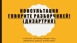 Обложка для материала Консультация "Говорите разборчивей"