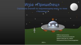 Проверка знаний по окружающему миру по теме "Человек" в виде игры "Пришелец", 3 класс, УМК "Школа России"