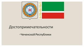 Обложка для материала Презентация "Достопримечательности Чеченской республики"