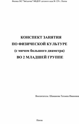 Конспект занятия по физической культуре во 2 младшей группе  ( с мячом большого диаметра)