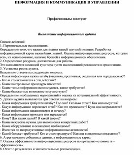 Обложка для материала ИНФОРМАЦИЯ И КОММУНИКАЦИЯ В УПРАВЛЕНИИ  Профессионалы советуют  Выполнение информационного аудита Список действий