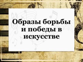 Презентация по музыке на тему "Образы борьбы и победы в искусстве" (5 класс)