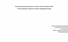 Технологическая карта урока литературы в 5 классе. Устное народное творчество. Малые жанры фольклора.