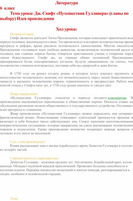 Урок литературы в 6 классе на тему Дж. Свифт «Путешествия Гулливера» (главы по выбору) Идея произведения