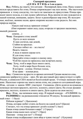 Сценарий праздника «ДЕНЬ  ПТИЦ» в 1-ом классе.