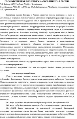 ГОСУДАРСТВЕННАЯ ПОДДЕРЖКА МАЛОГО БИЗНЕСА В РОССИИ