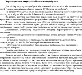Обложка для материала Характеристика рахунку 98 «Податки на прибуток»