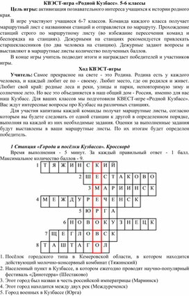 Обложка для материала КВЕСТ-игра "Родной Кузбасс"