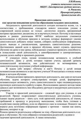 Проектная деятельность как средство повышения качества образования младших школьников.