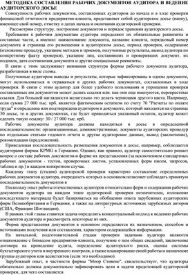 Обложка для материала МЕТОДИКА СОСТАВЛЕНИЯ РАБОЧИХ ДОКУМЕНТОВ АУДИТОРА И ВЕДЕНИЕ АУДИТОРСКОГО ДОСЬЕ