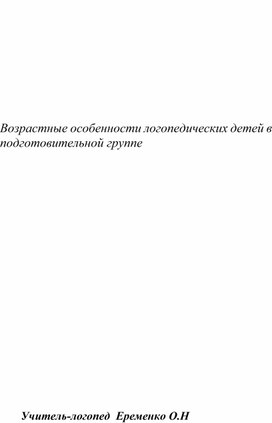 Возрастные особенности логопедических  детей в подготовительной к школе группе