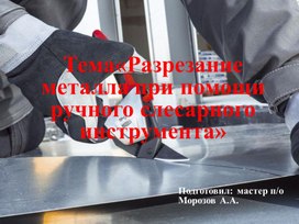 Обложка для материала Разрезание металла при помощи ручного слесарного инструмента