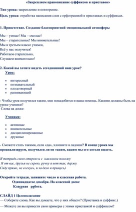 "Закрепление правописаний суффиксов и приставок", 3 класс