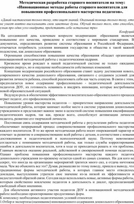 Методическая разработка старшего воспитателя на тему: «Инновационные методы работы старшего воспитателя для повышения профессионального мастерства педагогов».