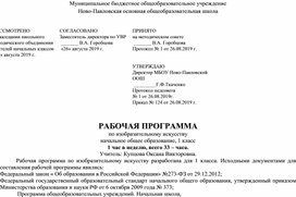 РАБОЧАЯ ПРОГРАММА по изобразительному искусству  начальное общее образование, 1 класс