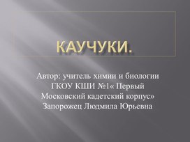 Презентация " Каучуки"