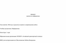 «Методы и средства создания и сопровождения сайта».