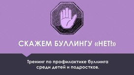 Интерактивная презентация для занятия-тренинга по профилактике буллинга среди подростков.