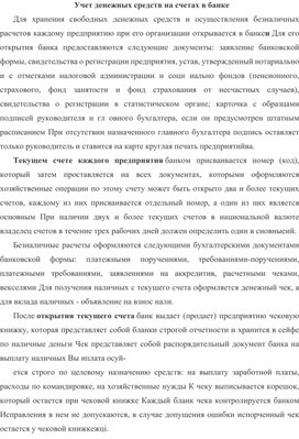 Обложка для материала Учет денежных средств на счетах в банке
