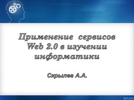 Применение  сервисов Web 2 в изучении информатики