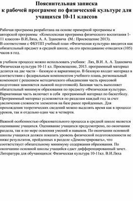 Пояснительная записка к рабочей программе по физической культуре для учащихся 10-11 классов