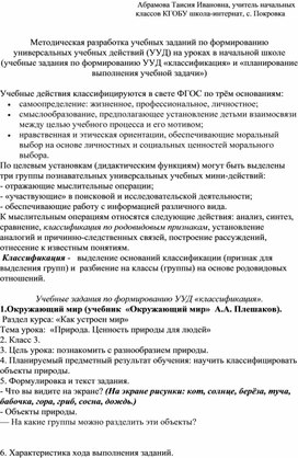 Методическая разработка учебных заданий по формированию универсальных учебных действий (УУД) в начальной школе.