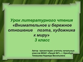 Презентация к интегрированному уроку литературного чтения, 3 класс, по программе Л.В. Занкова