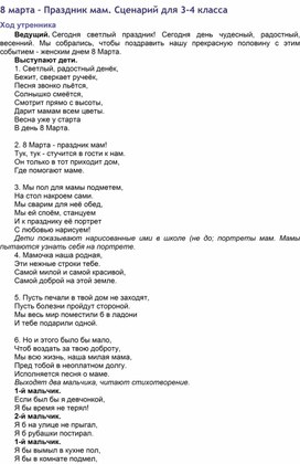 Утренник 8 марта 3-4 кл