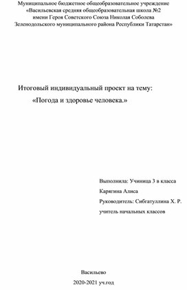 «Погода и здоровье человека.»