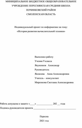 Индивидуальный проект по информатике на тему: «История развития вычислительной техники»