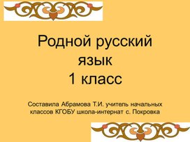 Презентация к уроку по предмету "Родной русский язык" 1 класс. Тема "Во что одевались в старину"