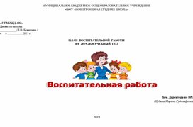 План воспитательной работы  на 2019-2020 учебный год