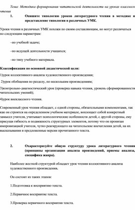 Методика формирования читательской деятельности на уроках классного чтения