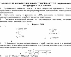 ЗАДАНИЯ ДЛЯ ВЫПОЛНЕНИЯ ЛАБОРАТОРНОЙ РАБОТЕ № 2 варианты задач со структурой «СЛЕДОВАНИЕ»