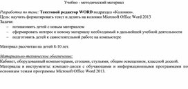 Обложка для материала "Форматирование текста и деление на колонки Microsoft Office Word 2013"